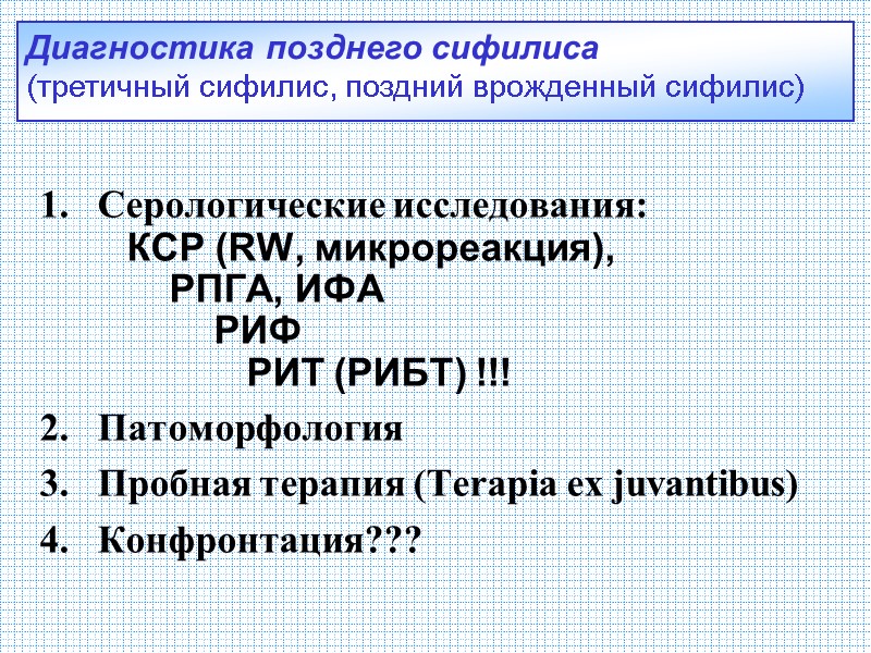 Серологические исследования: КСР (RW, микрореакция), РПГА, Серологические исследования: КСР (RW, микрореакция), РПГА,